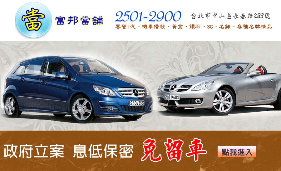 機車借款,汽車借款免留車